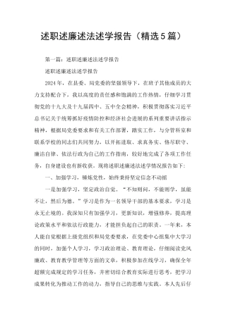 述职述廉述法述学报告