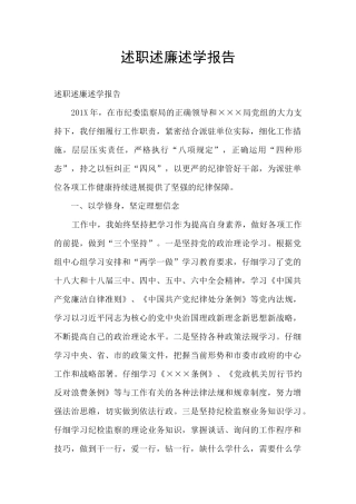 述职述廉述学报告