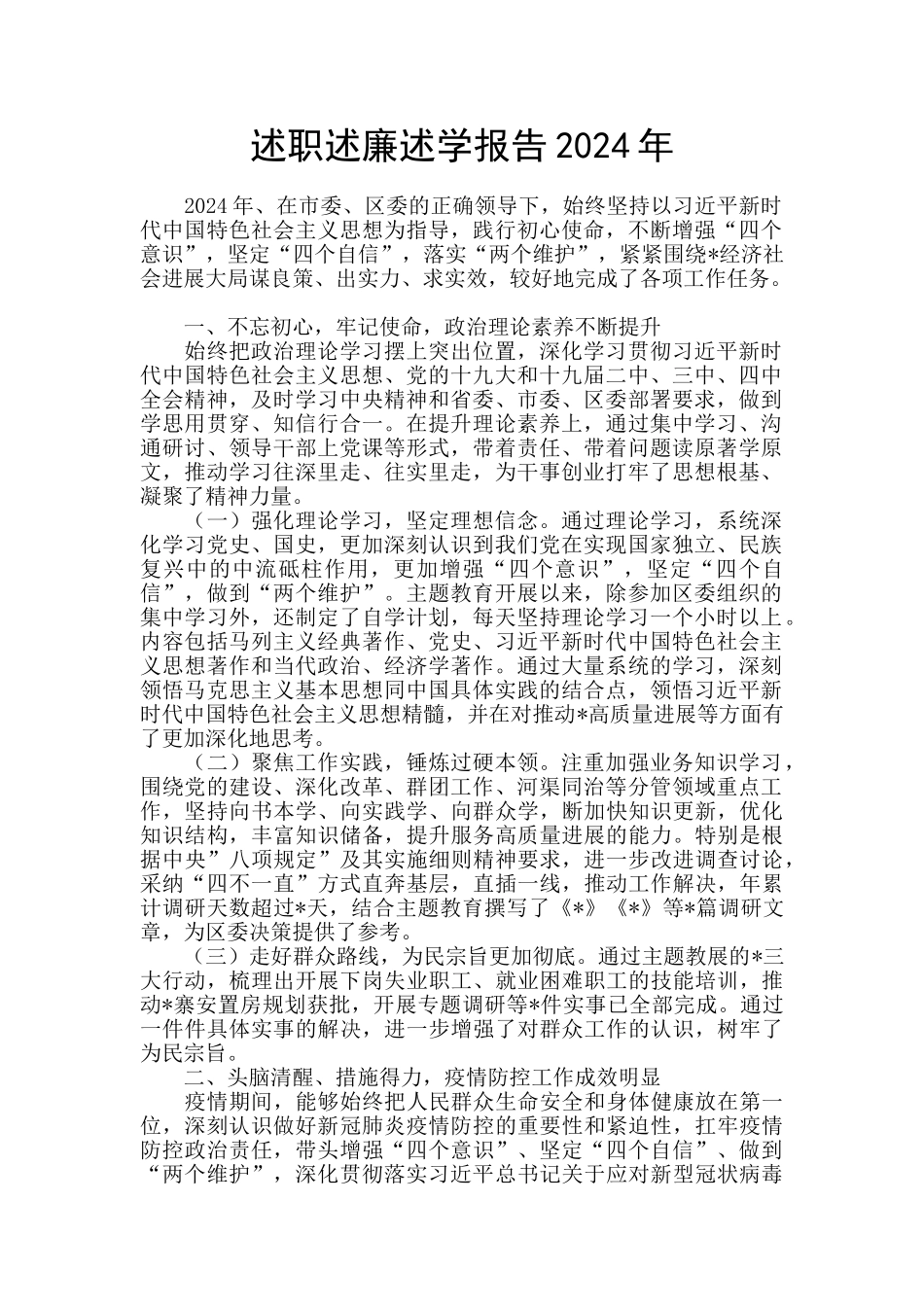 述职述廉述学报告2024年_第1页