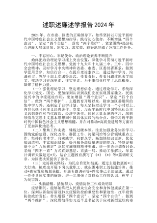 述职述廉述学报告2024年