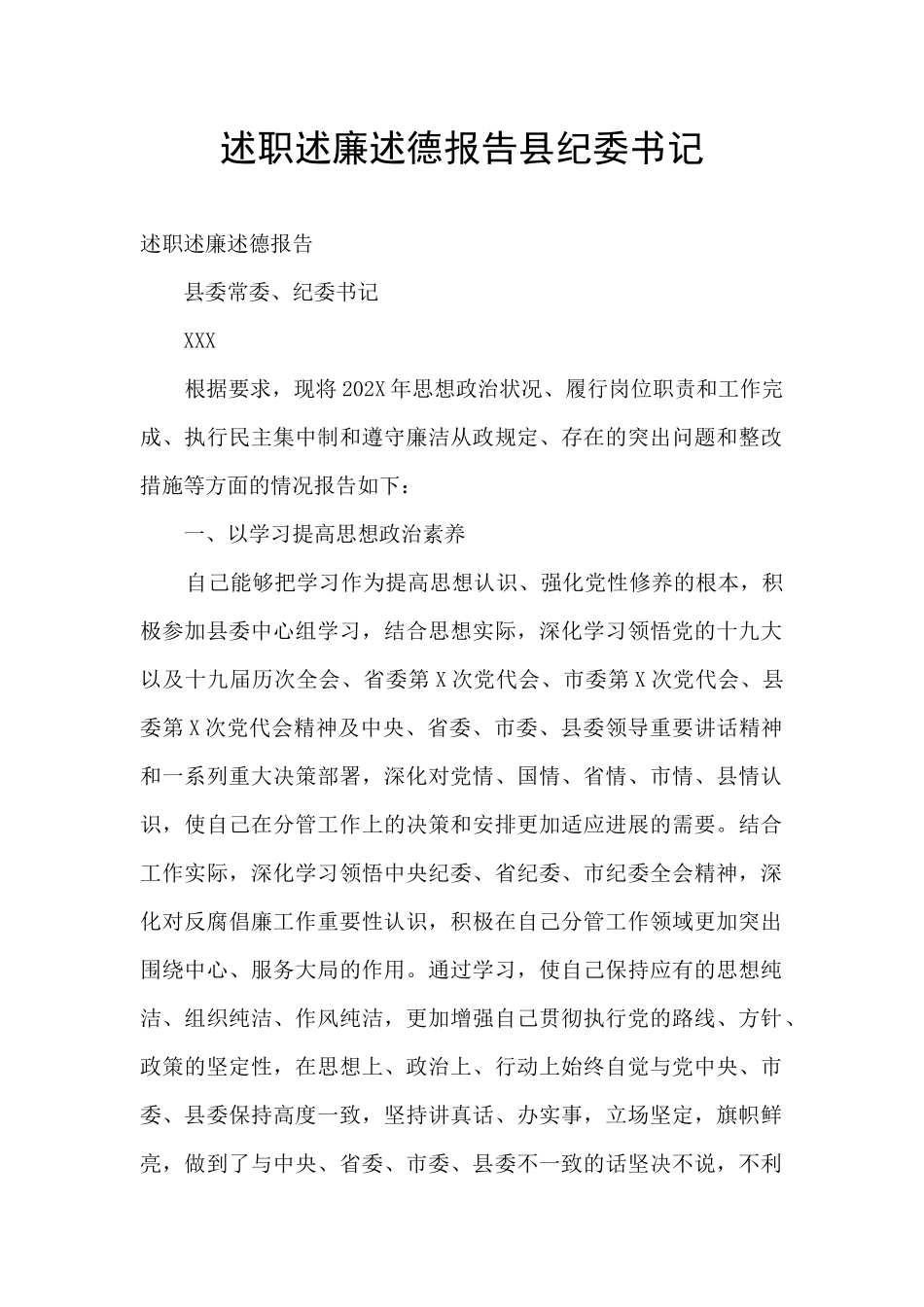 述职述廉述德报告县纪委书记_第1页