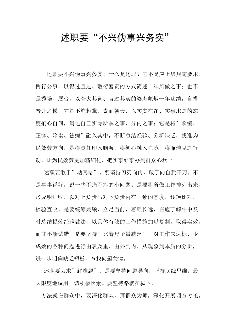 述职要“不兴伪事兴务实”_第1页