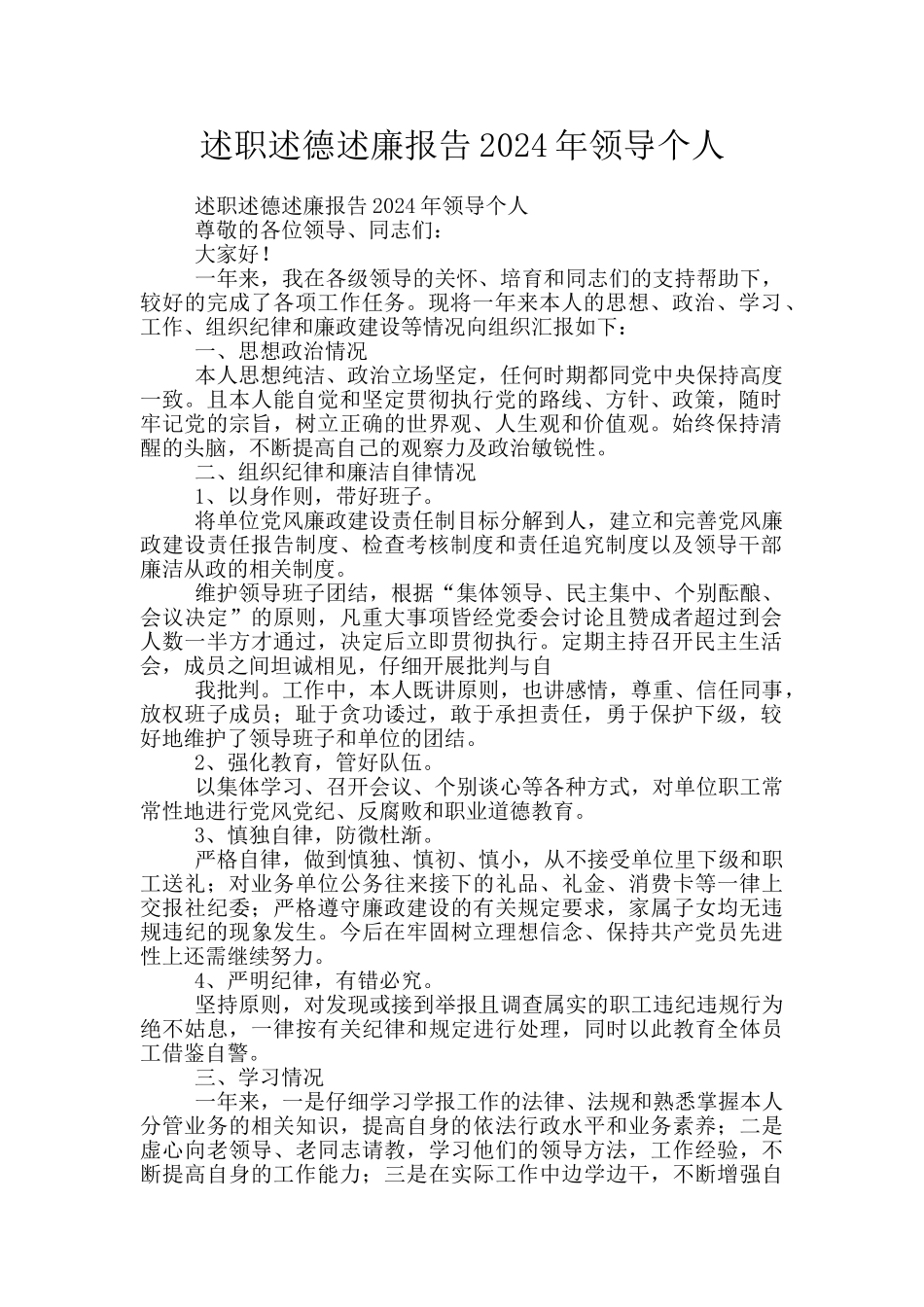 述职述德述廉报告2024年领导个人_第1页