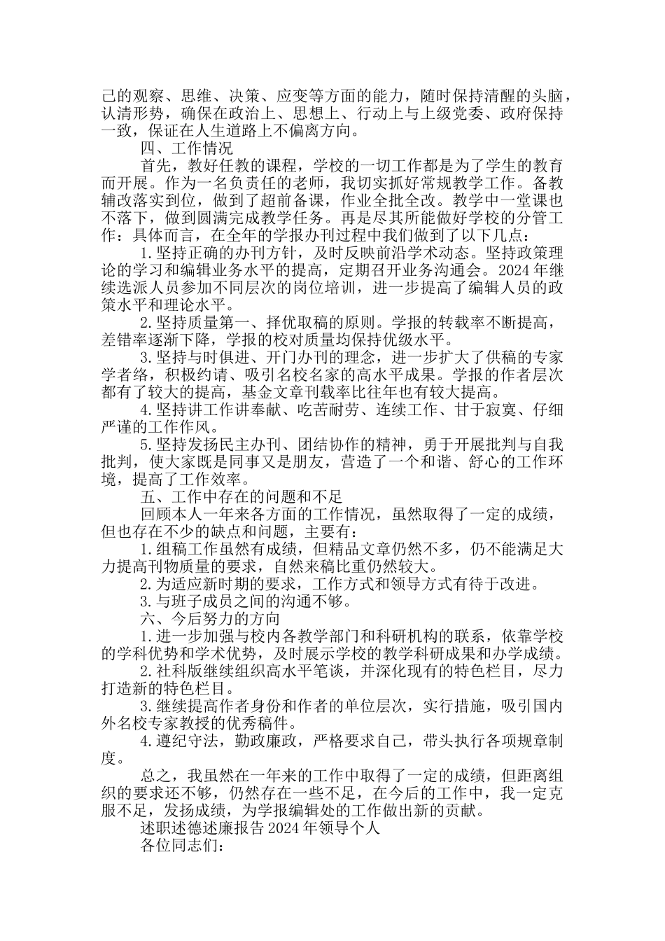 述职述德述廉报告2024年领导个人_第2页