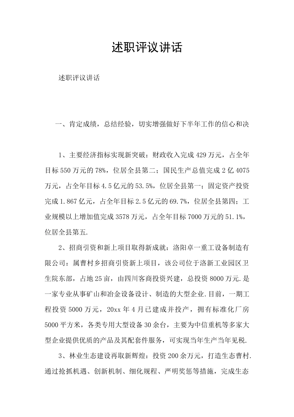 述职评议讲话_第1页