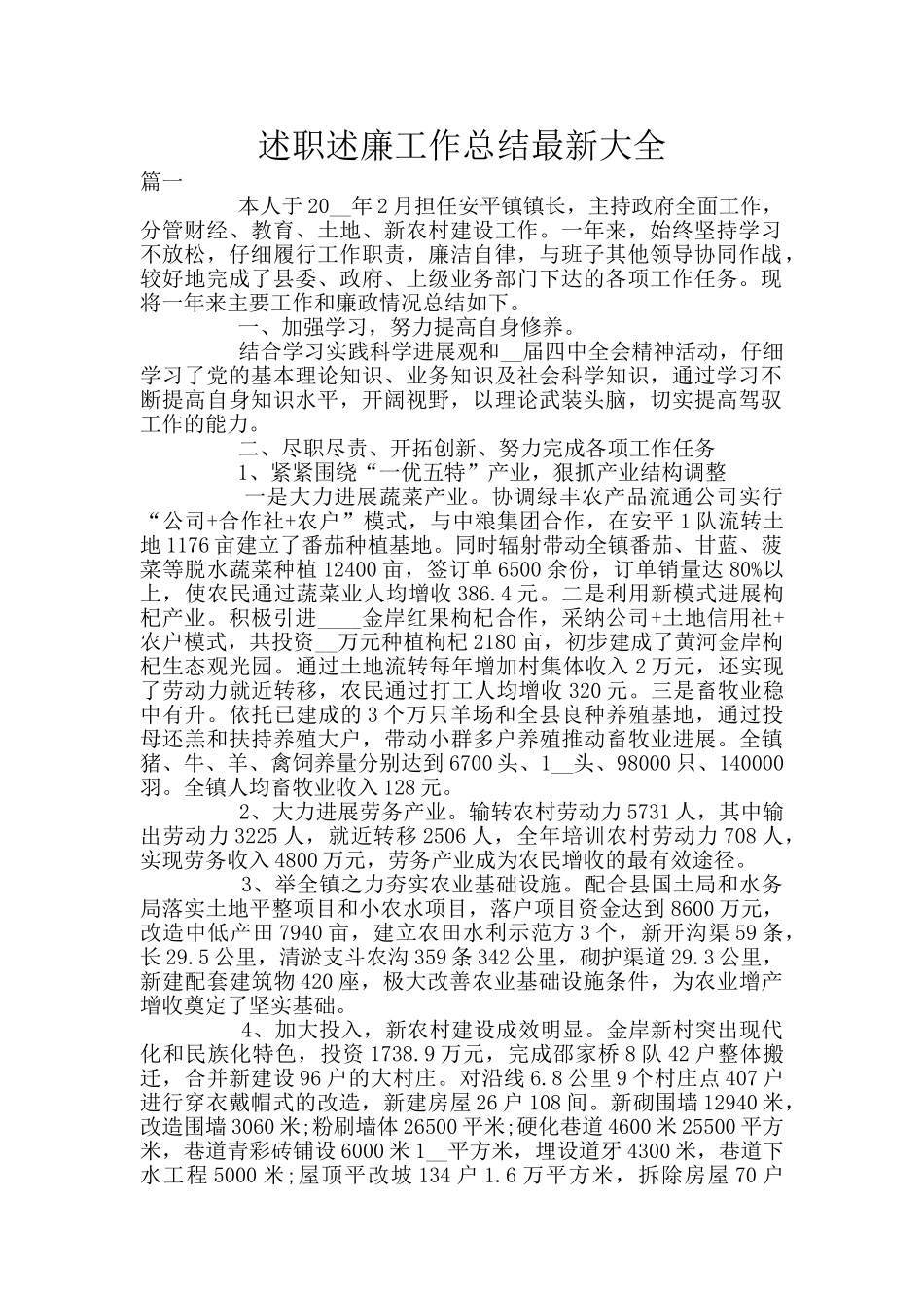 述职述廉工作总结最新大全_第1页