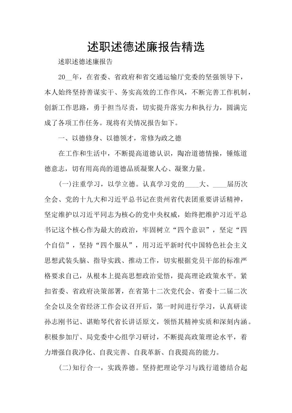 述职述德述廉报告精选_第1页