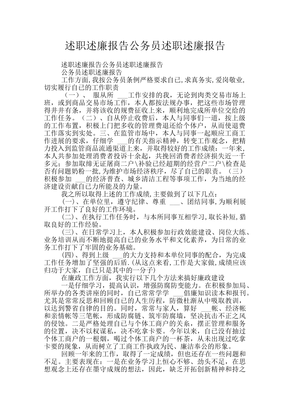 述职述廉报告公务员述职述廉报告_第1页