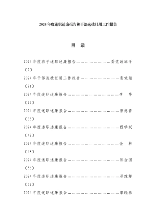 述职述廉报告和干部选拔任用工作报告