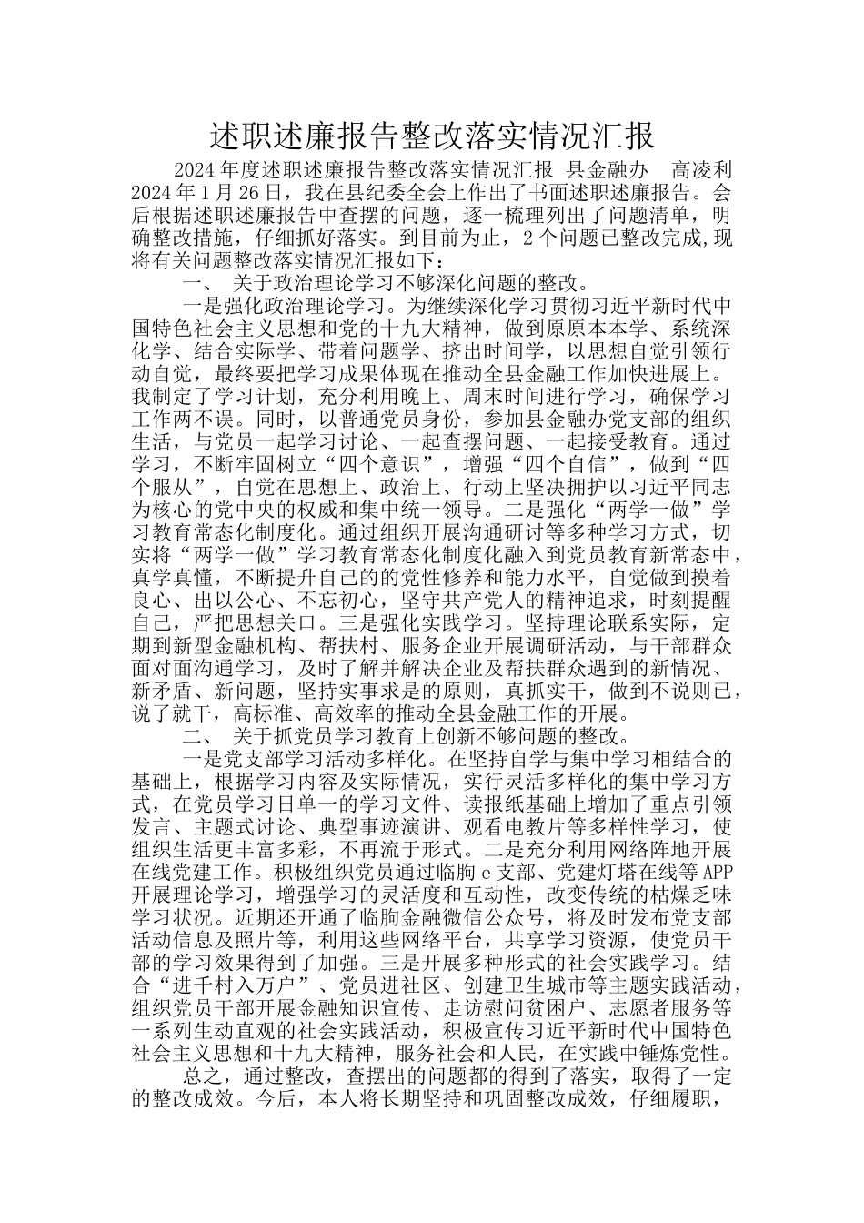 述职述廉报告整改落实情况汇报_第1页