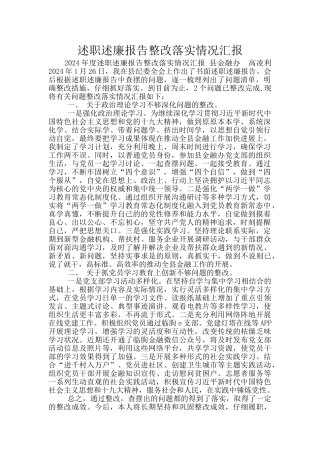 述职述廉报告整改落实情况汇报