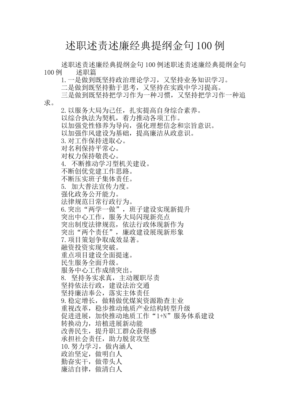 述职述责述廉经典提纲金句100例_第1页