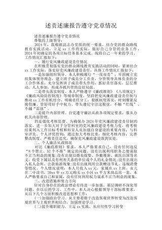 述责述廉报告遵守党章情况