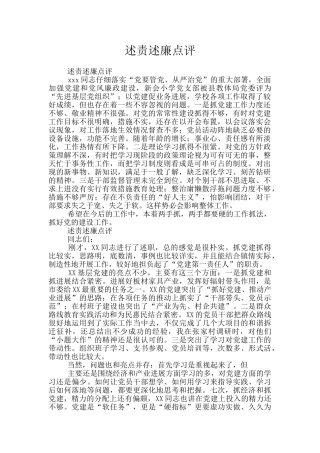述责述廉点评