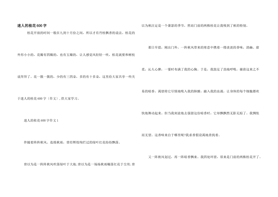 迷人的桂花600字_第1页