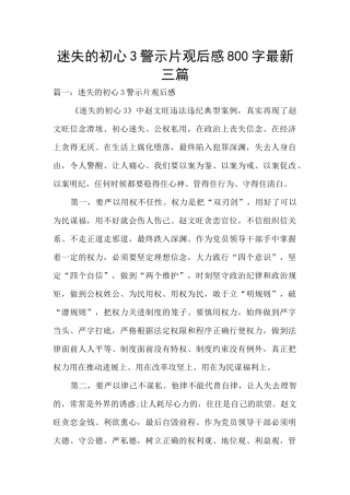 迷失的初心3警示片观后感800字最新三篇