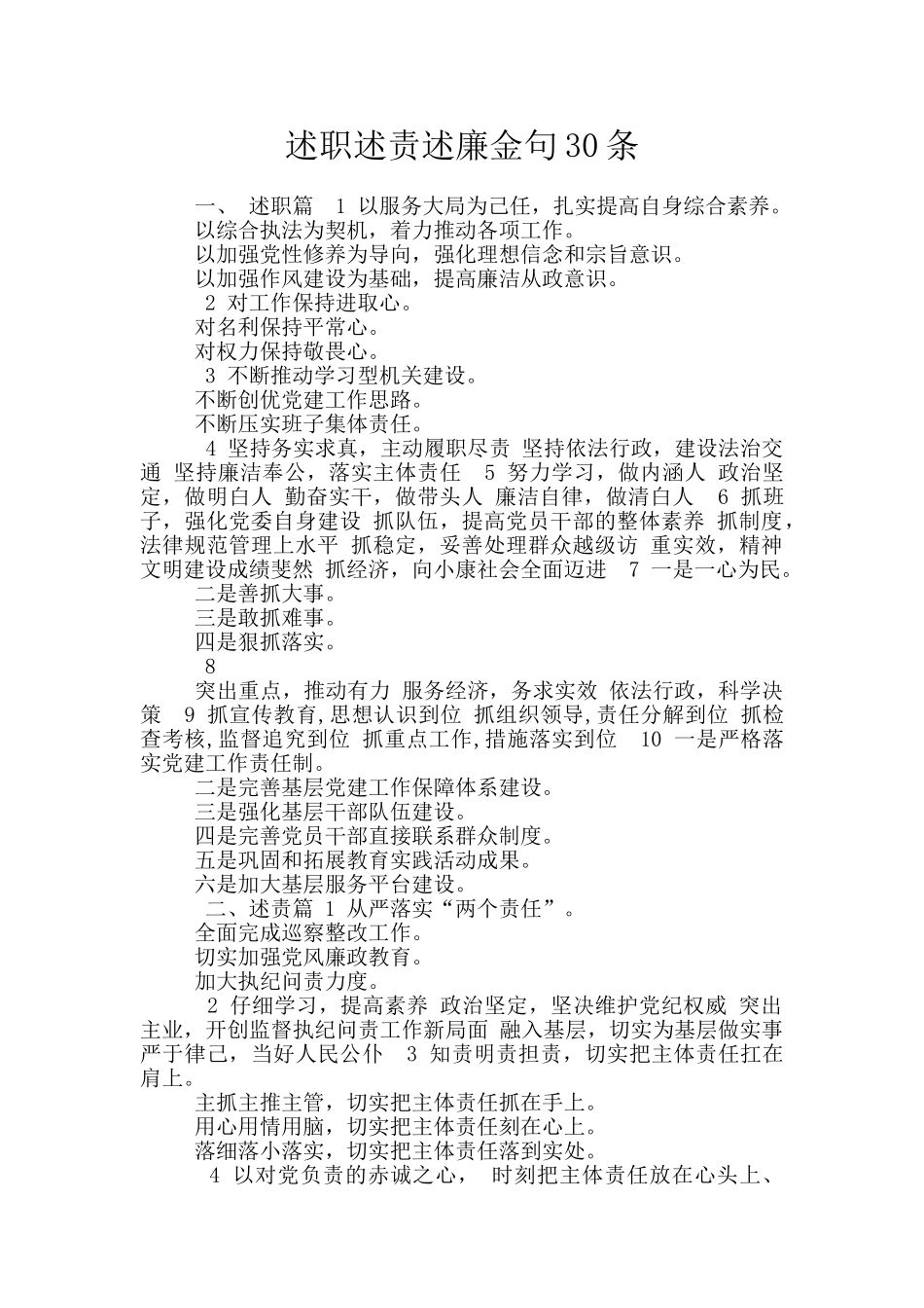 述职述责述廉金句30条_第1页