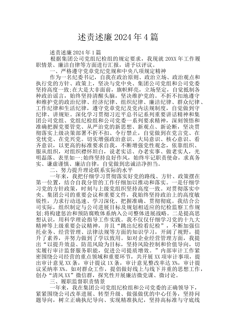 述责述廉2024年4篇_第1页