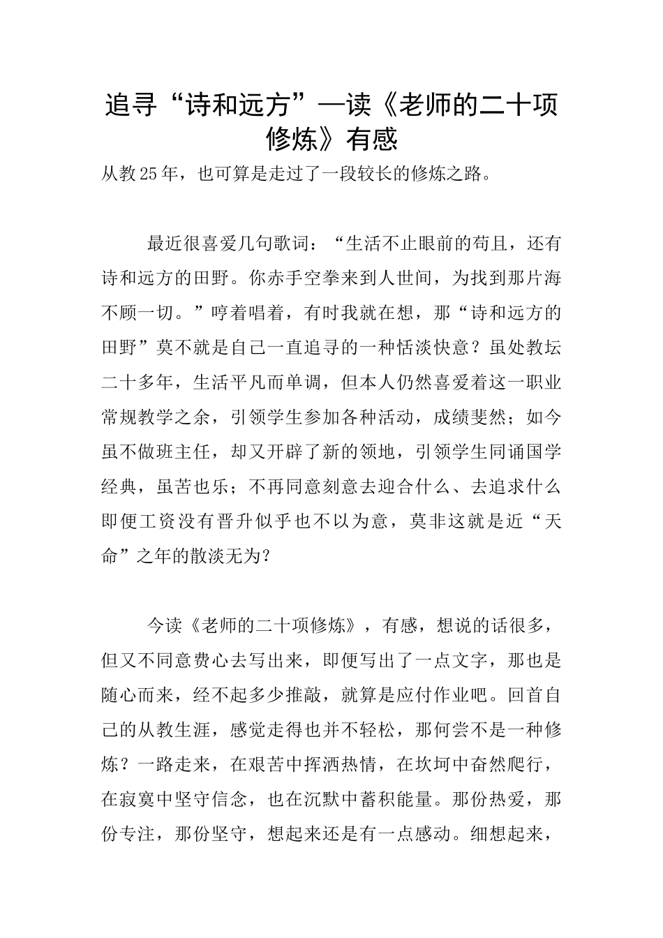 追寻“诗和远方”—读《教师的二十项修炼》有感_第1页