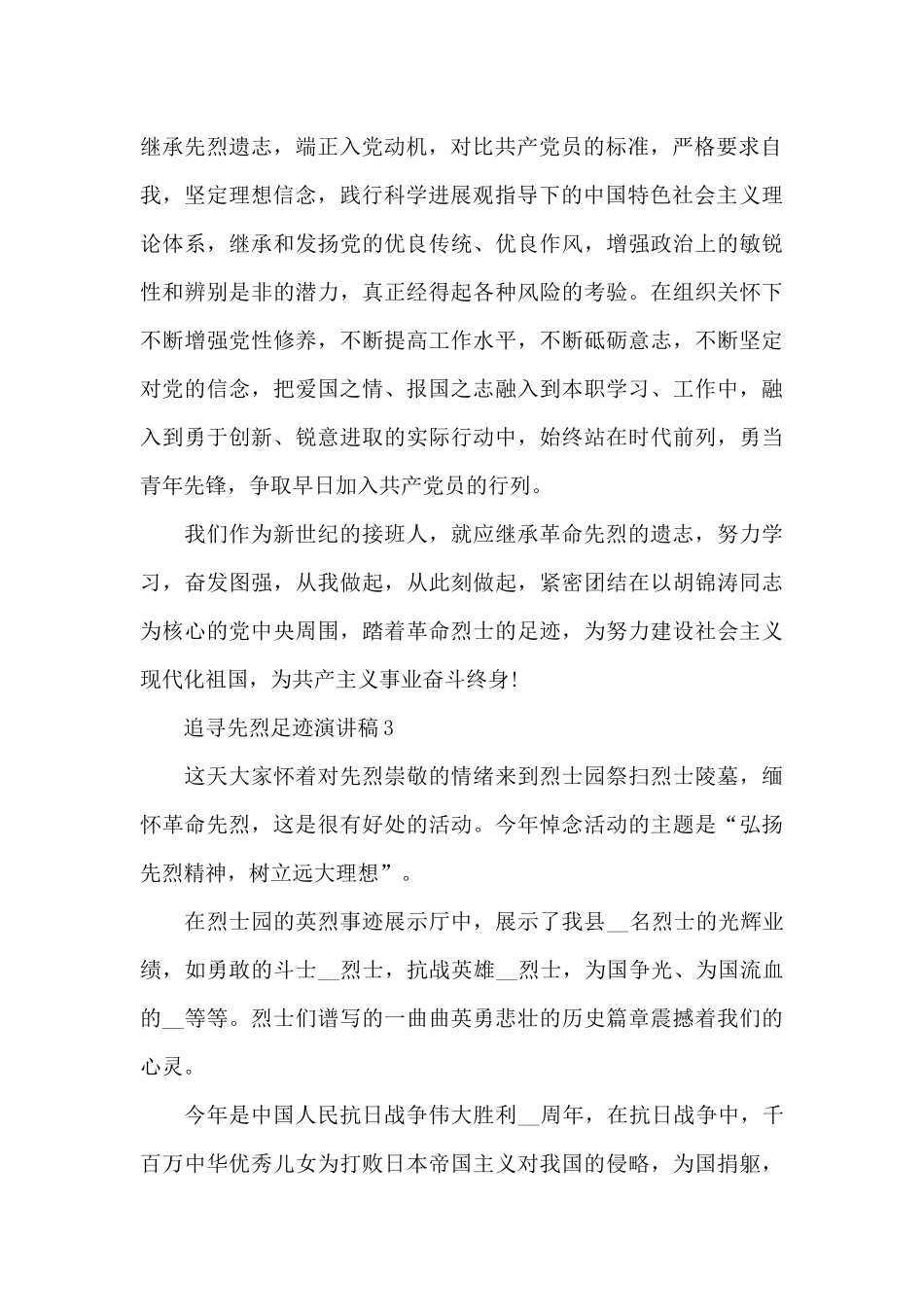 追寻先烈足迹演讲稿_第2页