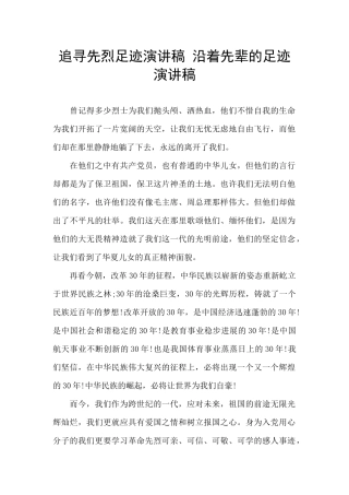 追寻先烈足迹演讲稿