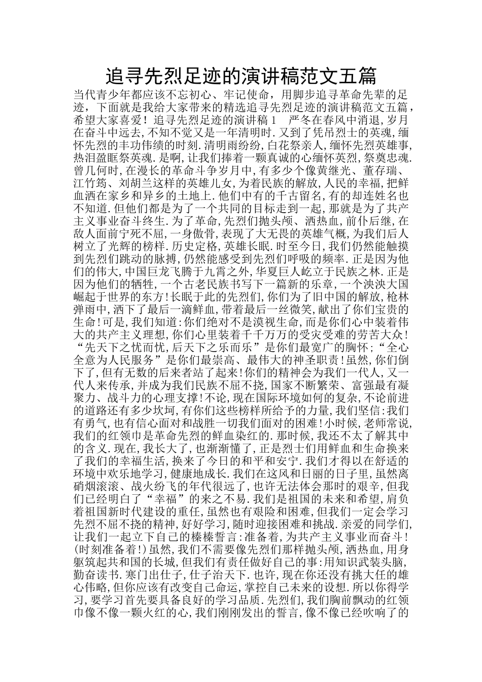 追寻先烈足迹的演讲稿范文五篇_第1页