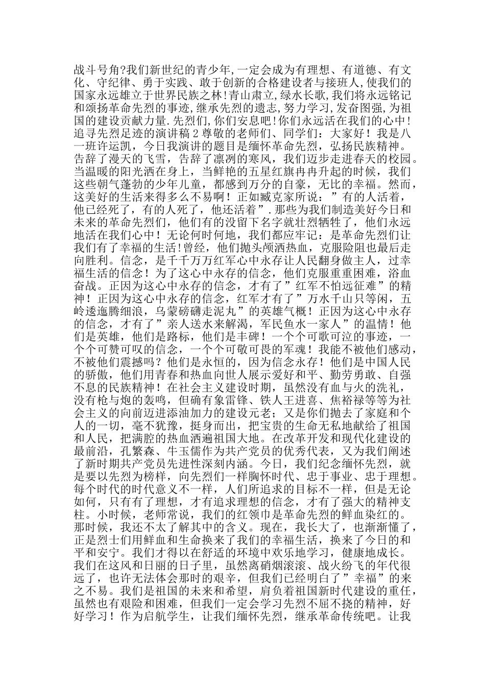 追寻先烈足迹的演讲稿范文五篇_第2页