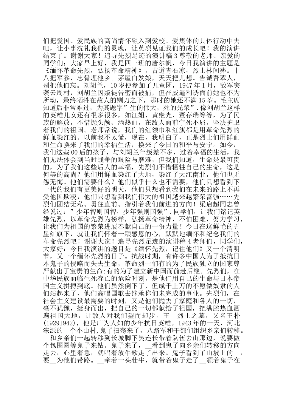 追寻先烈足迹的演讲稿范文五篇_第3页