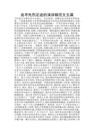 追寻先烈足迹的演讲稿范文五篇