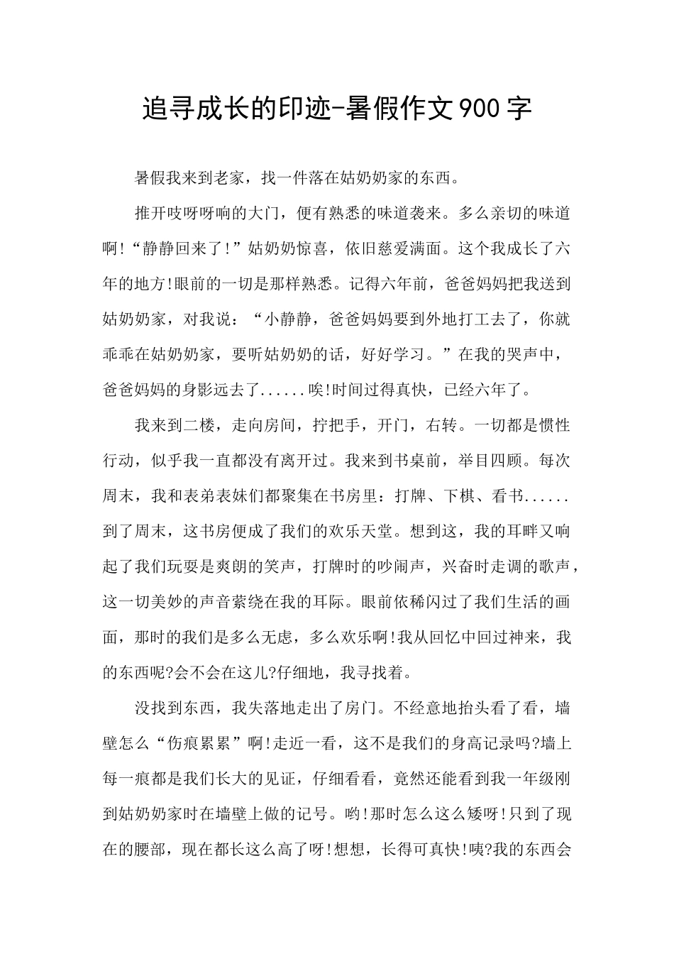 追寻成长的印迹_第1页