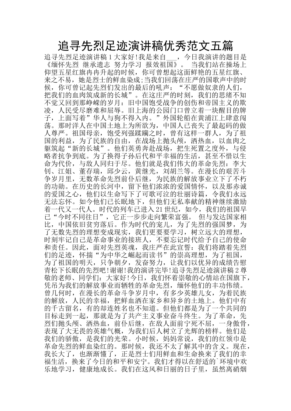 追寻先烈足迹演讲稿优秀范文五篇_第1页