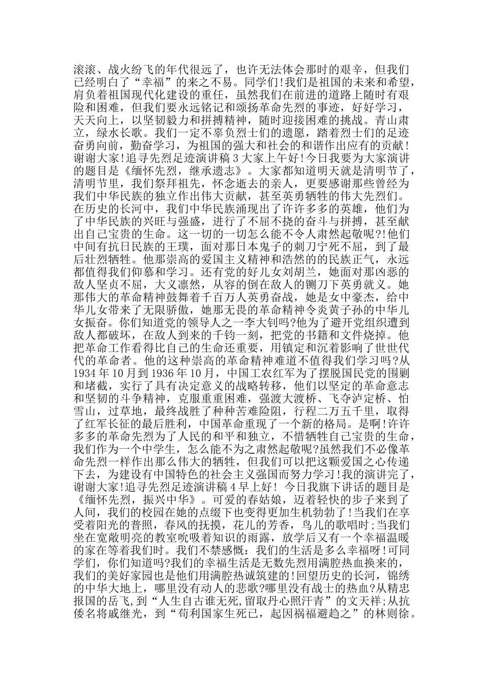 追寻先烈足迹演讲稿优秀范文五篇_第2页