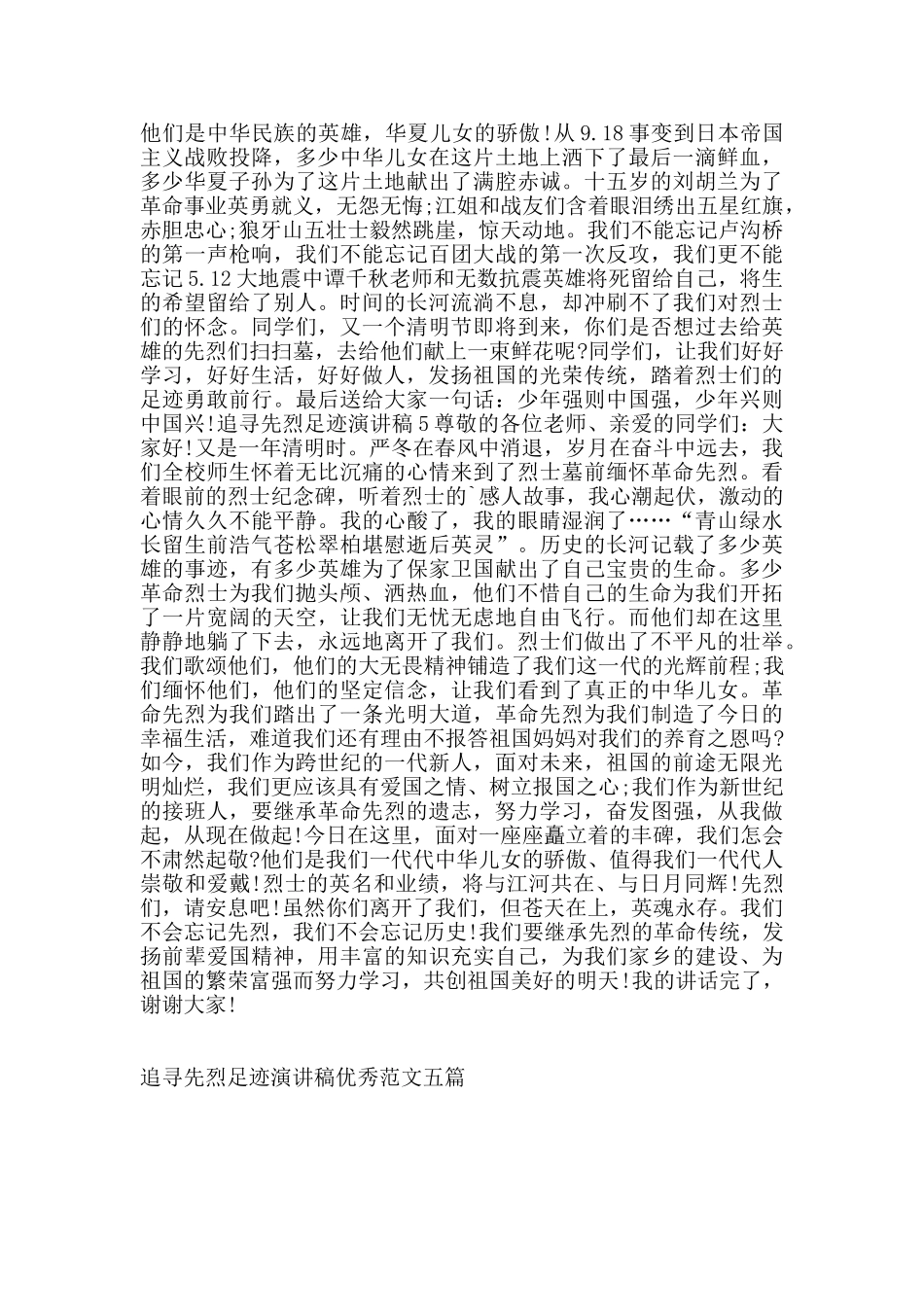 追寻先烈足迹演讲稿优秀范文五篇_第3页