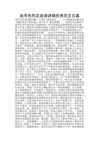 追寻先烈足迹演讲稿优秀范文五篇