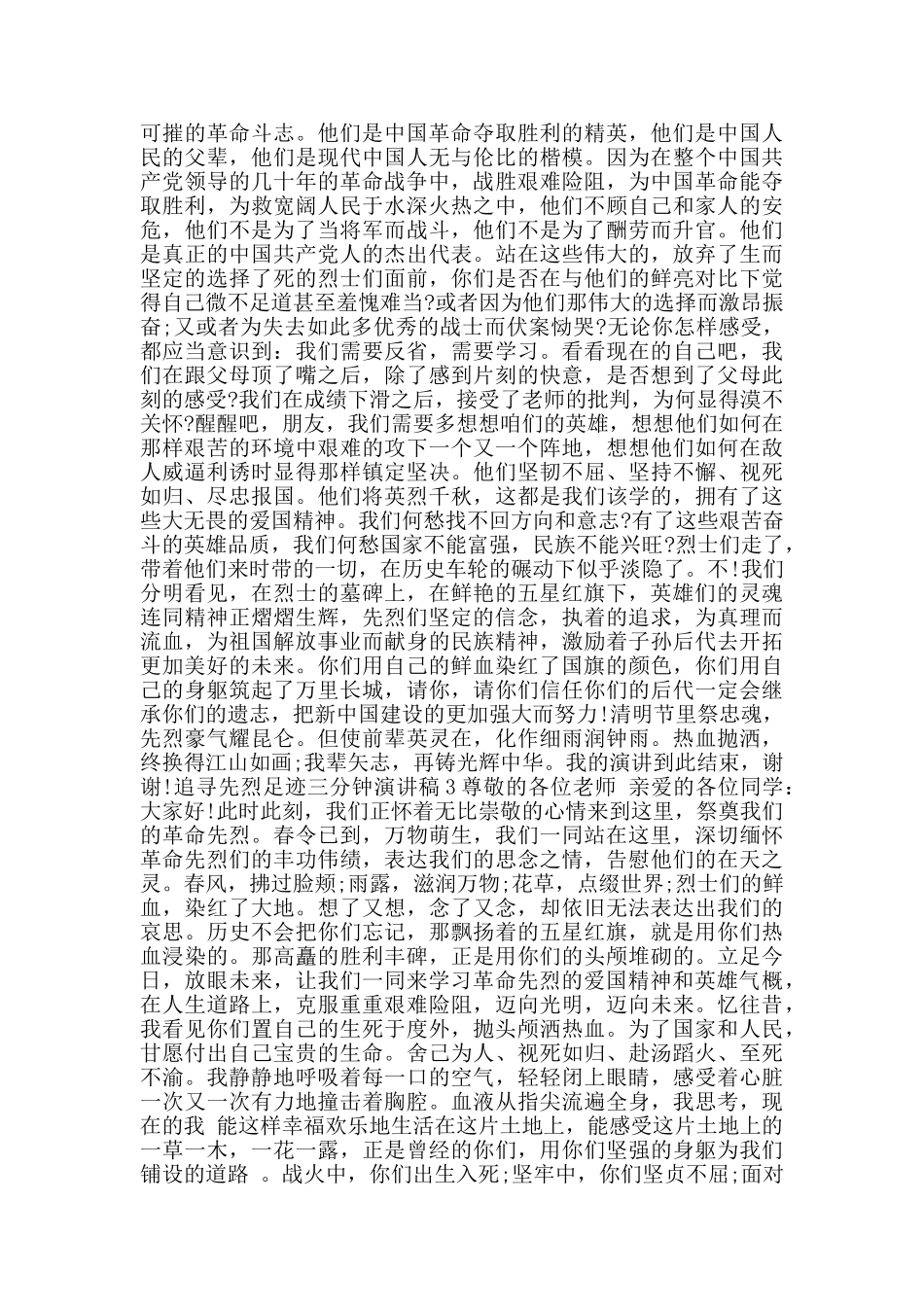 追寻先烈足迹三分钟演讲稿范文五篇_第2页