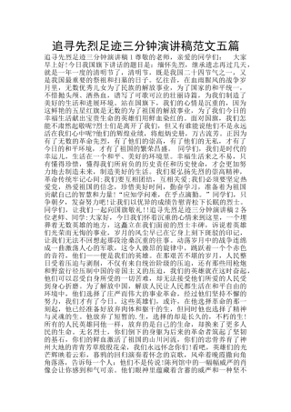 追寻先烈足迹三分钟演讲稿范文五篇