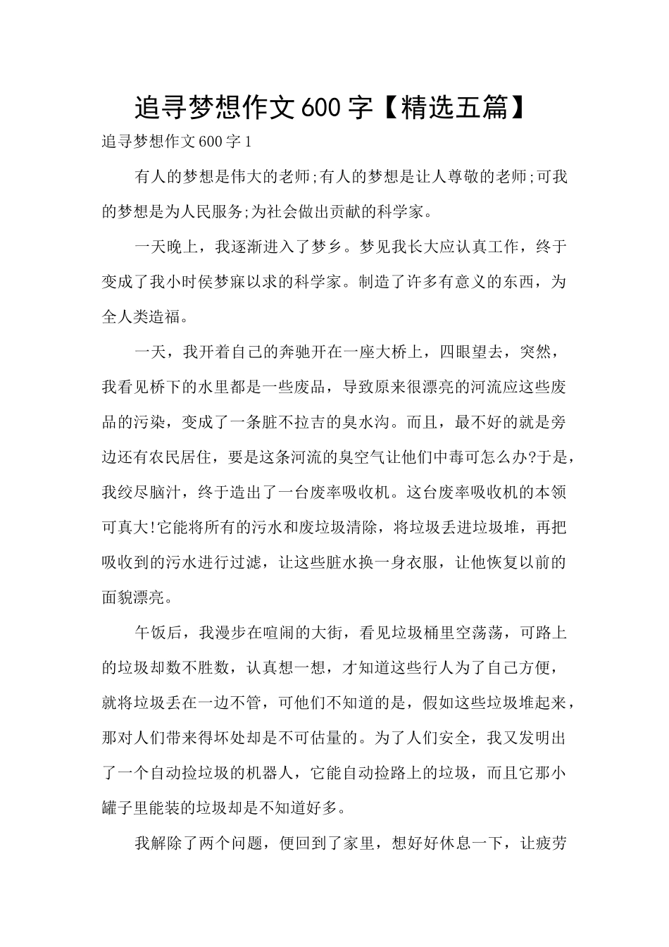 追寻梦想作文600字_第1页