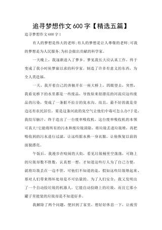 追寻梦想作文600字