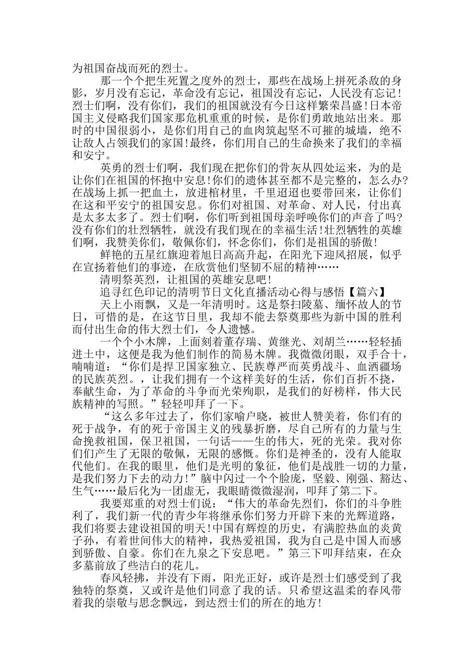 追寻红色印记的清明节日文化直播活动心得与感悟5篇_第3页