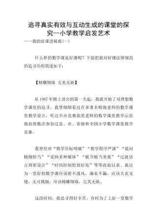 追寻真实有效与互动生成的课堂的探索