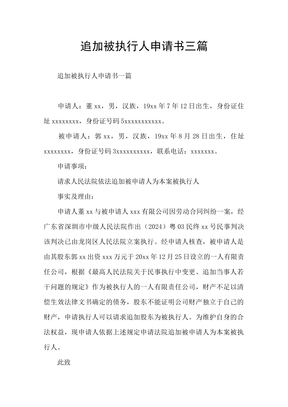 追加被执行人申请书三篇_第1页