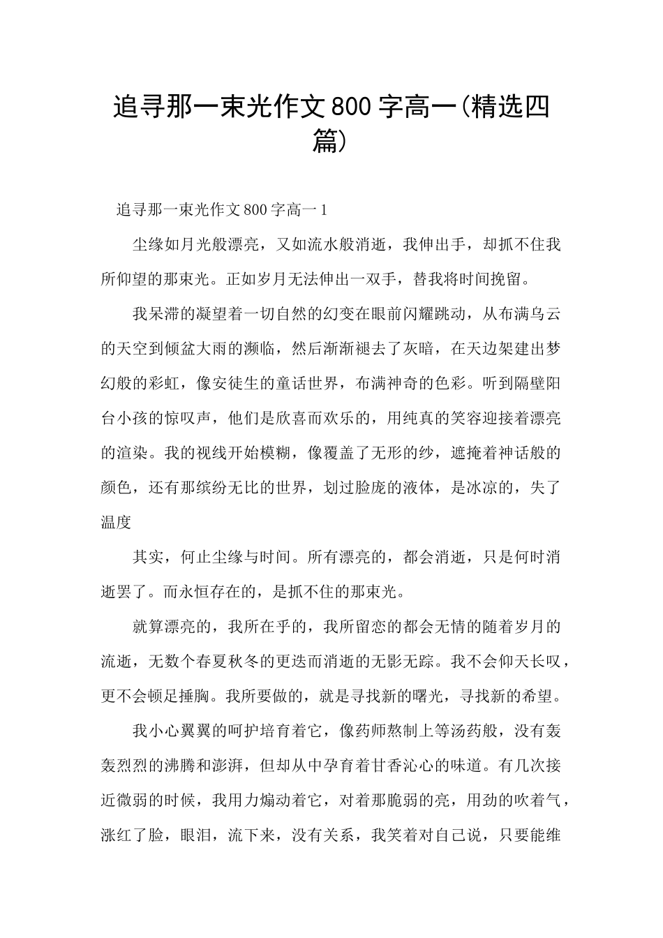 追寻那一束光作文800字高一_第1页