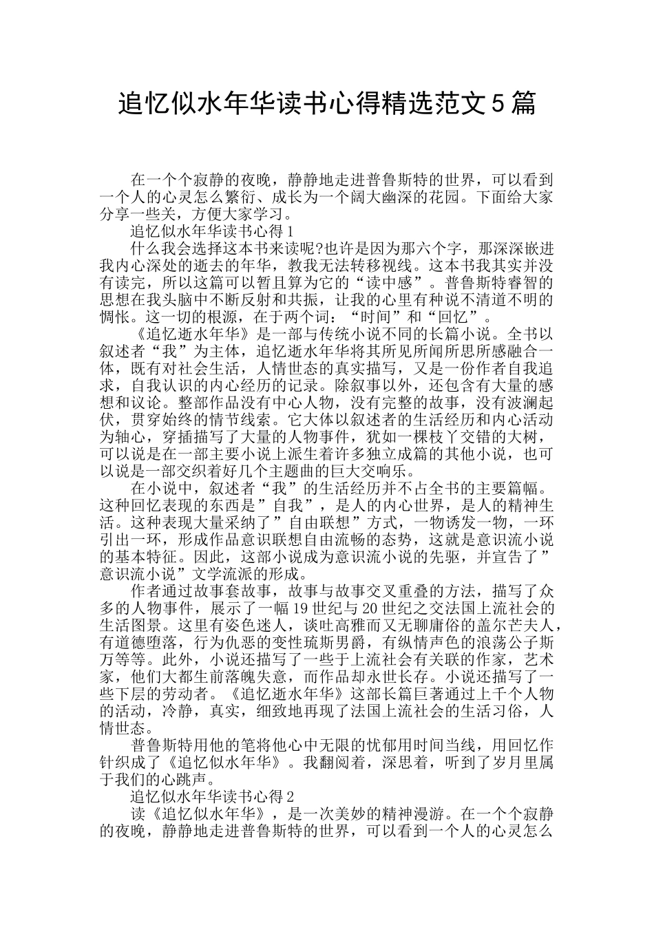 追忆似水年华读书心得精选范文5篇_第1页