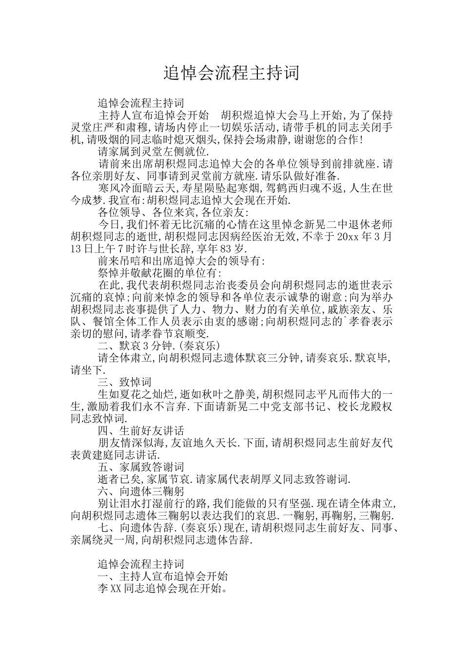 追悼会流程主持词_第1页