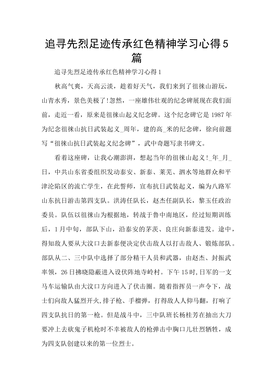 追寻先烈足迹传承红色精神学习心得5篇_第1页