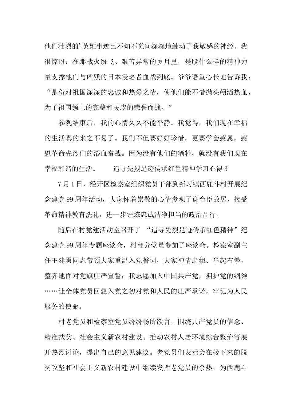 追寻先烈足迹传承红色精神学习心得5篇_第3页