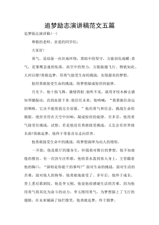 追梦励志演讲稿范文五篇