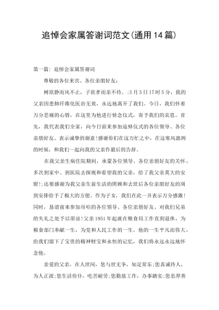 追悼会家属答谢词范文