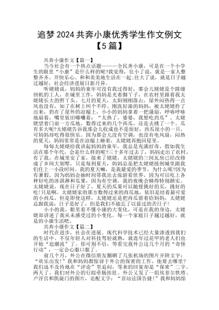 追梦2024共奔小康优秀学生作文例文