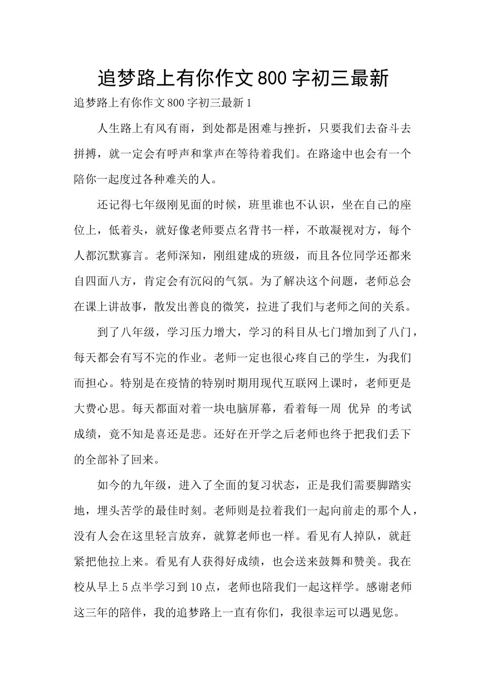 追梦路上有你作文800字初三最新_第1页